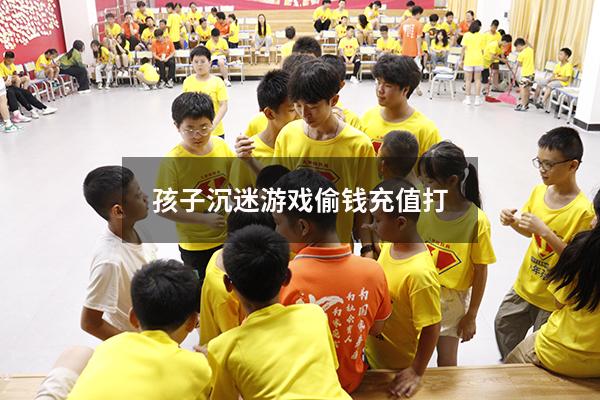 孩子沉迷游戏偷钱充值 打